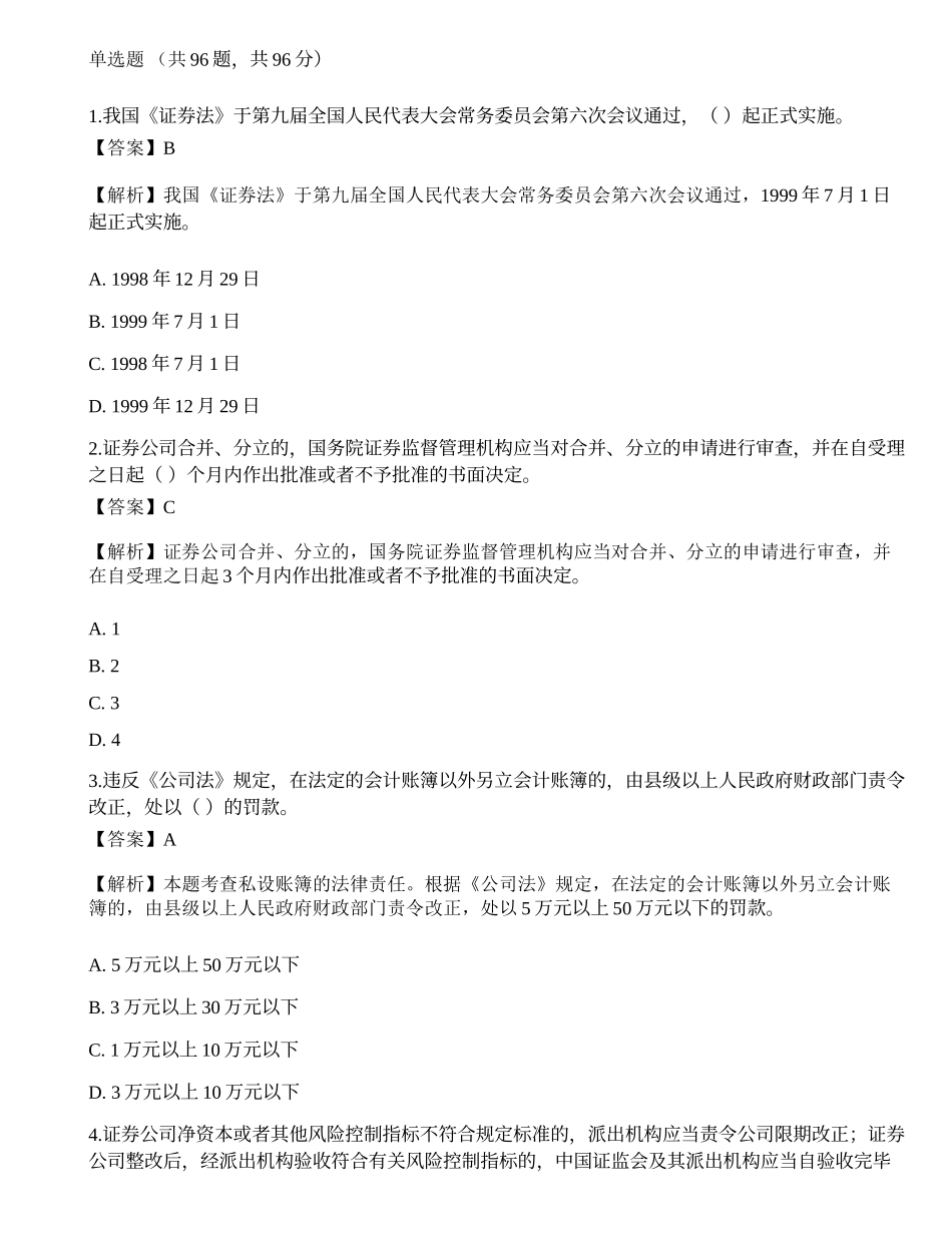 2022年证券从业资格考试《证券市场基本法律法规》模拟卷1.docx_第1页