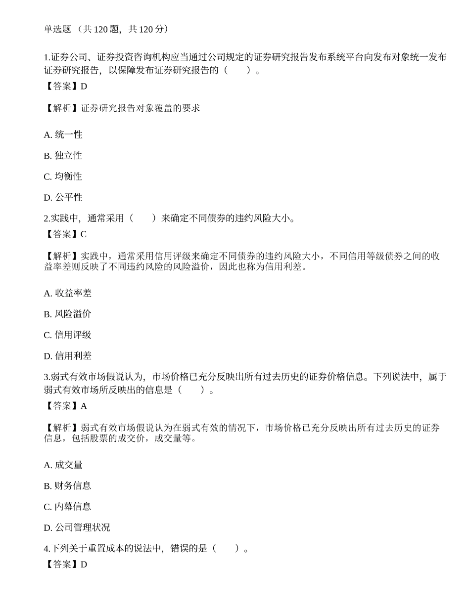 2022年证券分析师《发布证券研究报告业务》考前冲刺卷7.docx_第1页