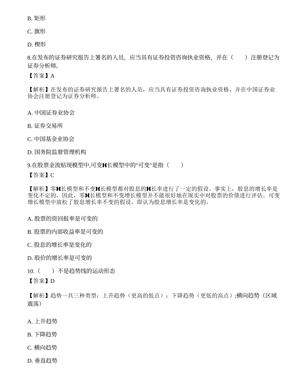 2022年证券分析师《发布证券研究报告业务》考前冲刺卷7.docx_第3页
