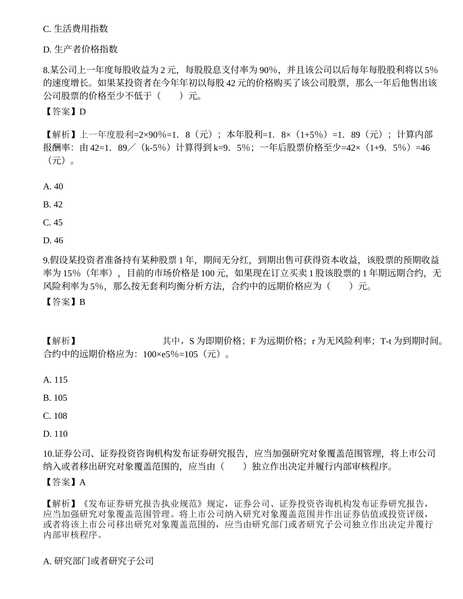 2022年证券分析师《发布证券研究报告业务》押题卷2.docx_第3页