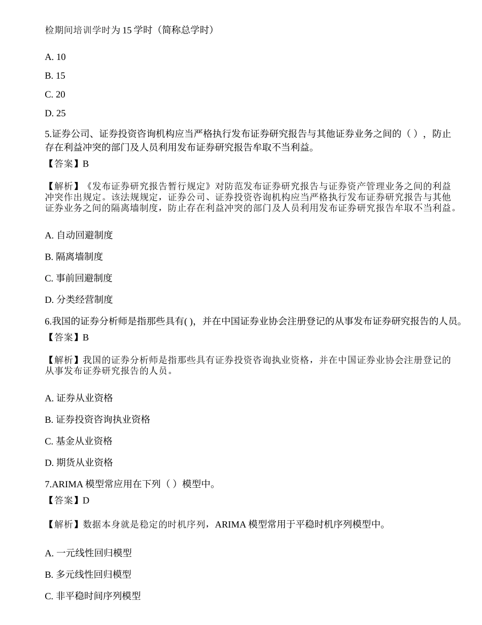 2022年证券分析师《发布证券研究报告业务》押题卷7.docx_第2页
