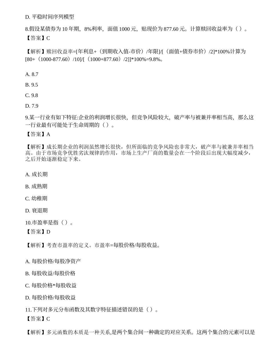 2022年证券分析师《发布证券研究报告业务》押题卷7.docx_第3页