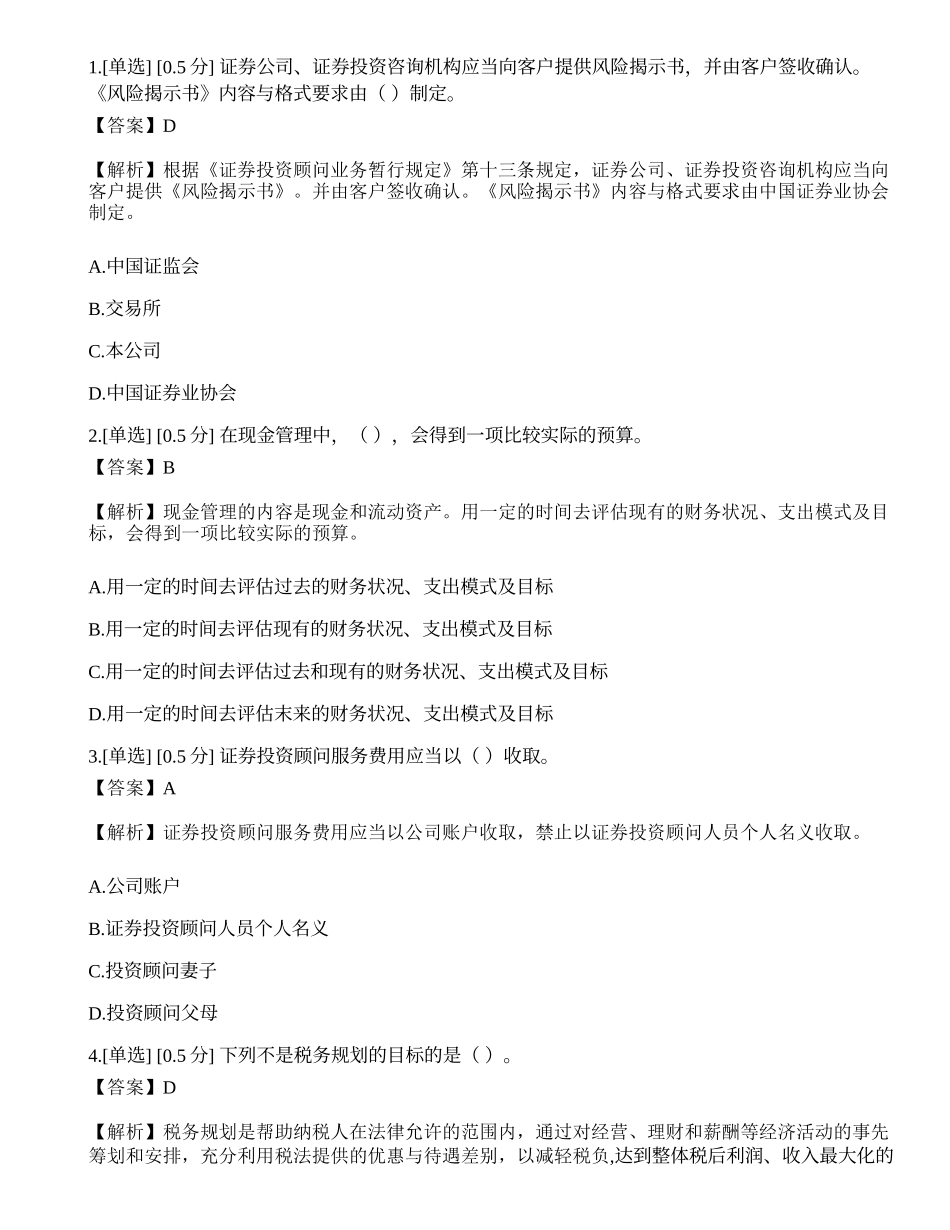 2023年《证券投资顾问业务》模拟卷2.docx_第1页