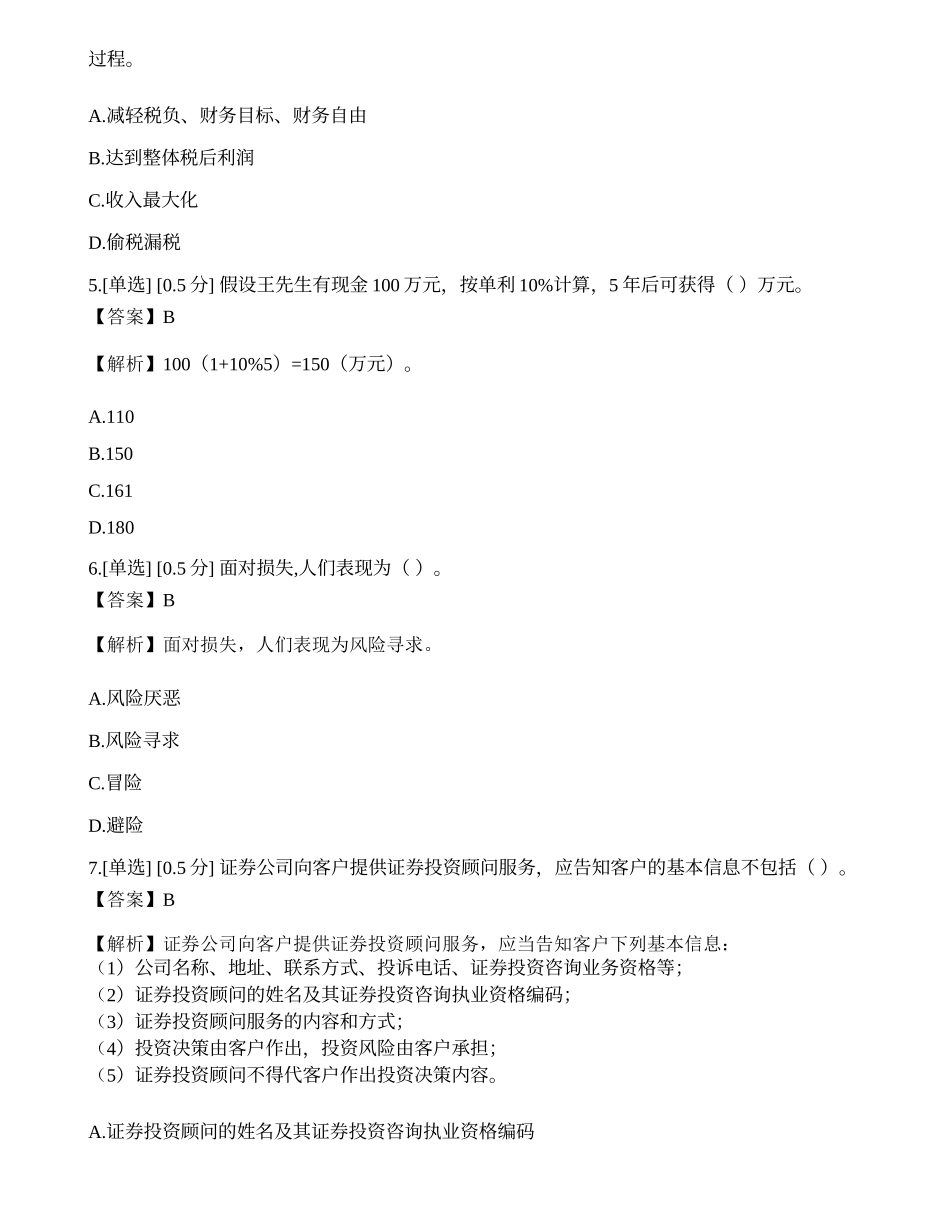 2023年《证券投资顾问业务》模拟卷2.docx_第2页