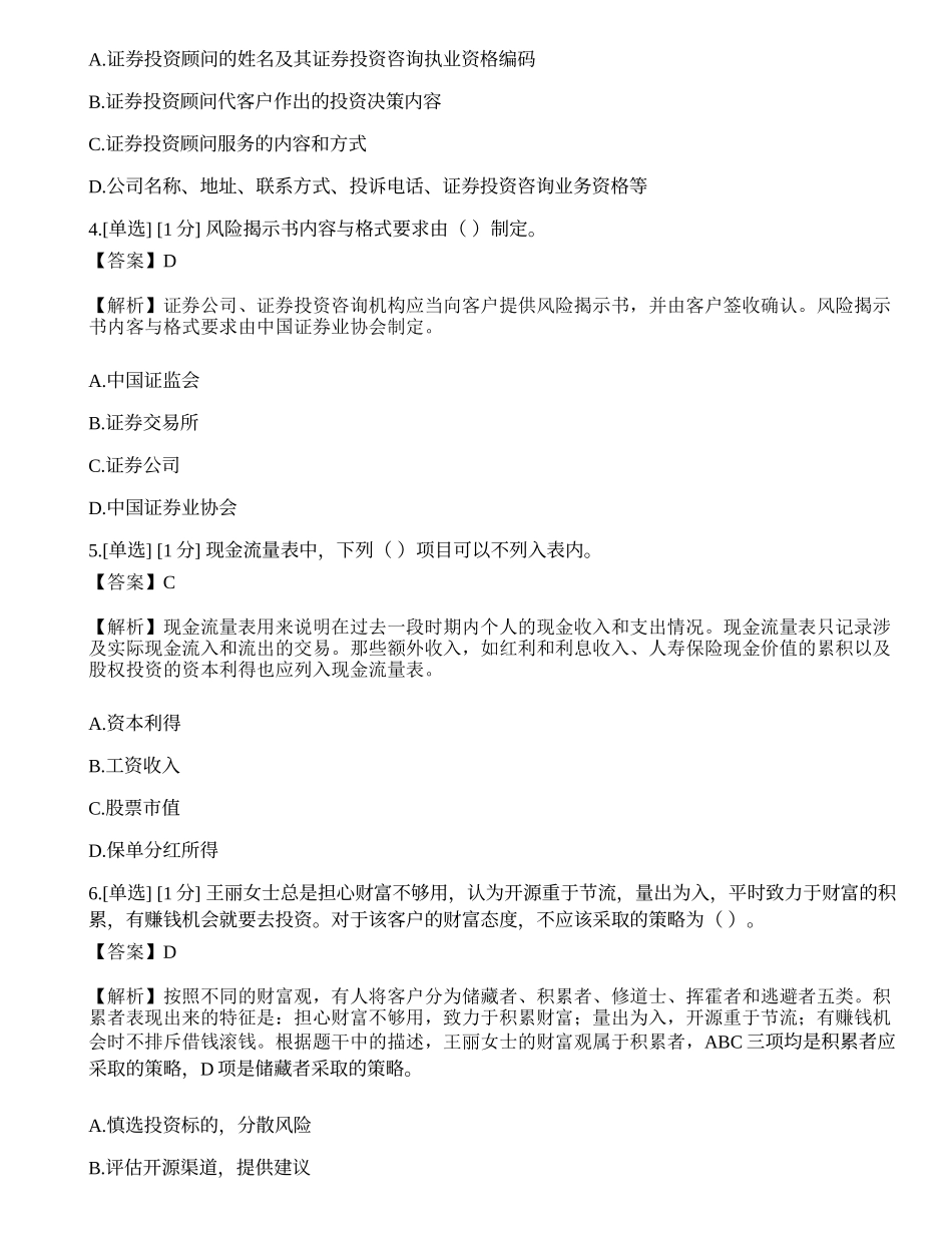 2023年《证券投资顾问业务》模拟卷4.docx_第2页