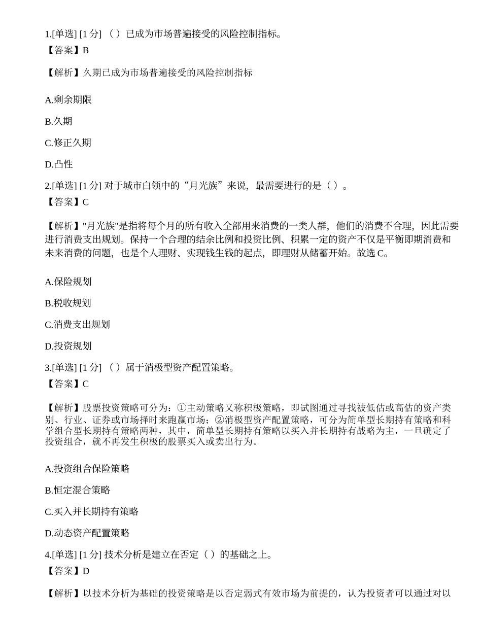 2023年《证券投资顾问业务》模拟卷5.docx_第1页
