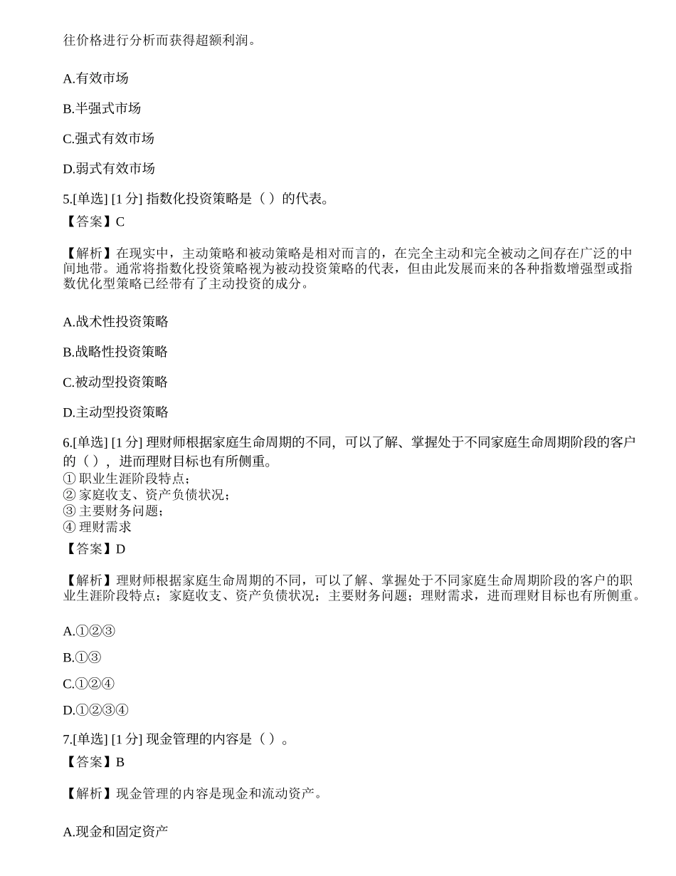 2023年《证券投资顾问业务》模拟卷5.docx_第2页