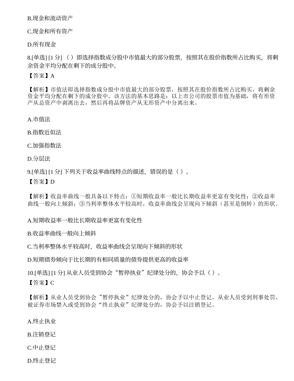 2023年《证券投资顾问业务》模拟卷5.docx_第3页