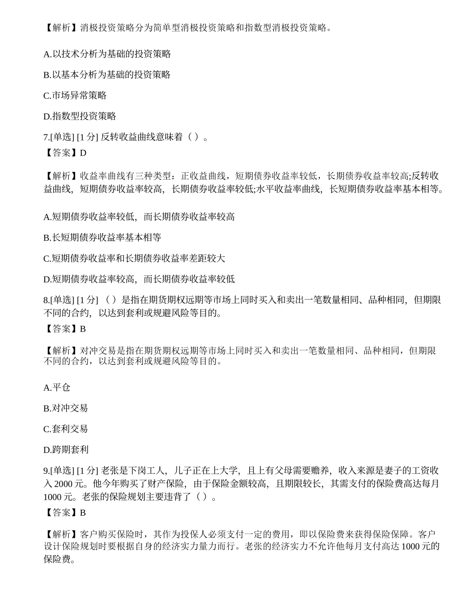 2023年《证券投资顾问业务》模拟卷6.docx_第3页