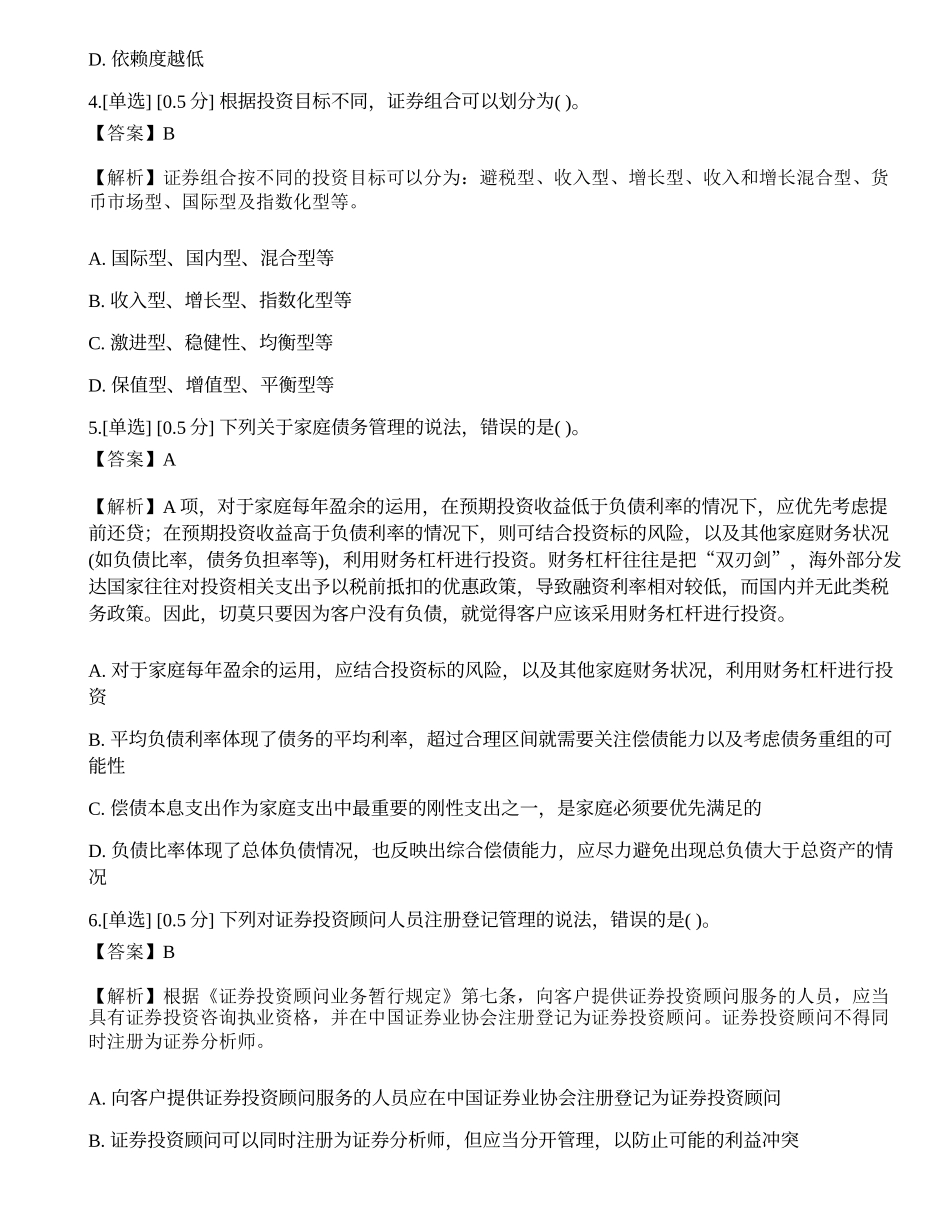 2023年《证券投资顾问业务》押题卷1.docx_第2页