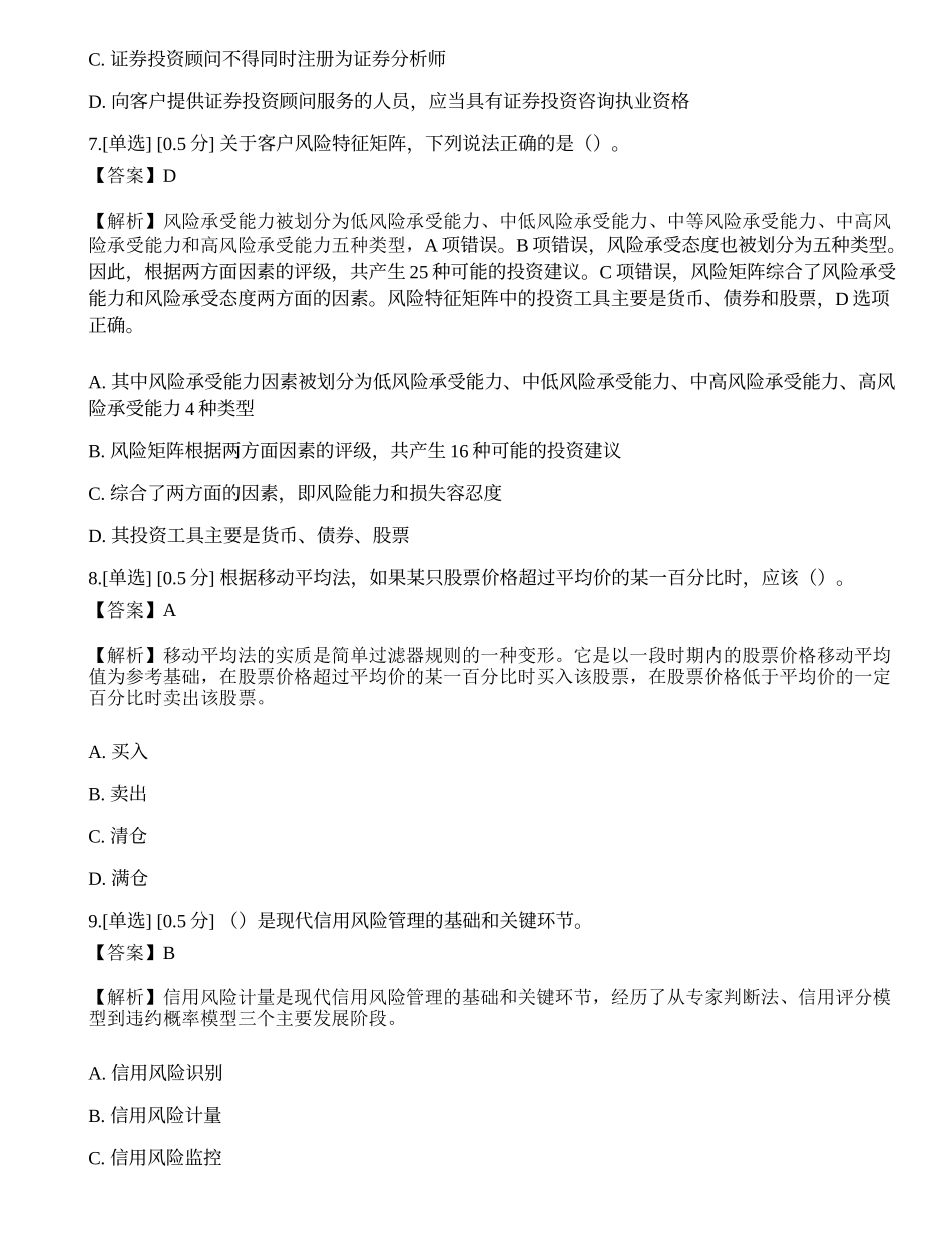 2023年《证券投资顾问业务》押题卷1.docx_第3页