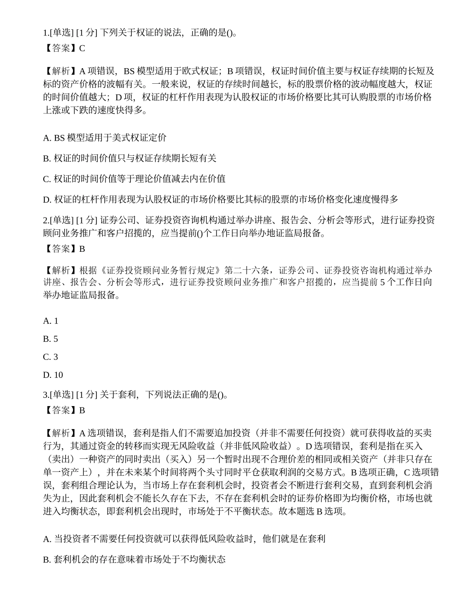 2023年《证券投资顾问业务》真题选题卷.docx_第1页