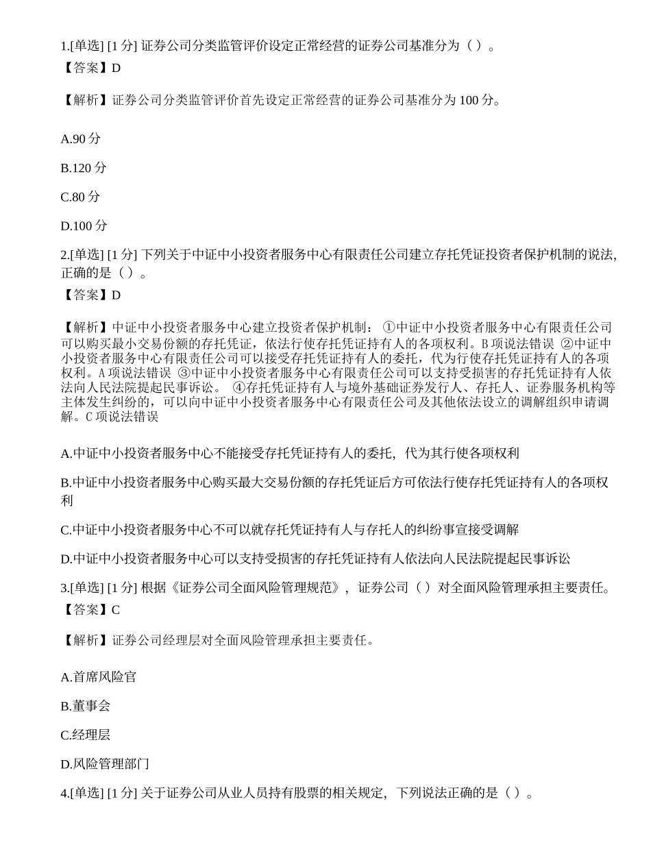 2023年6月证券从业资格考试《证券市场基本法律法规》真题选题卷.docx_第1页