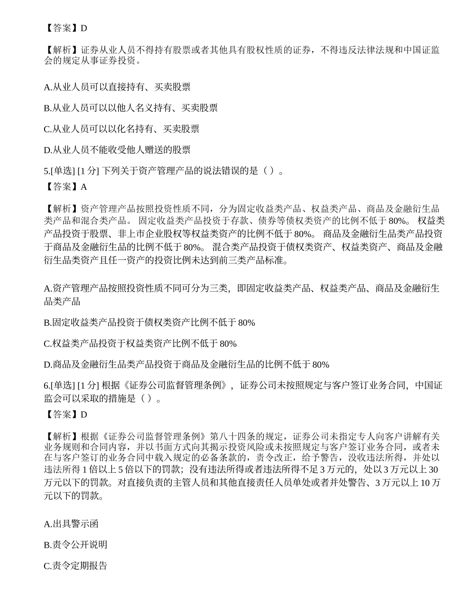 2023年6月证券从业资格考试《证券市场基本法律法规》真题选题卷.docx_第2页