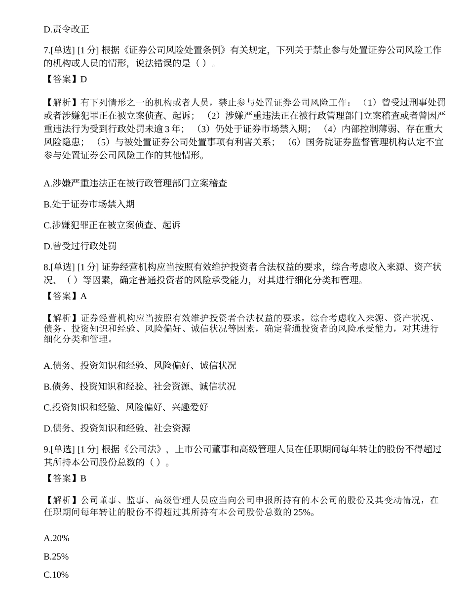 2023年6月证券从业资格考试《证券市场基本法律法规》真题选题卷.docx_第3页