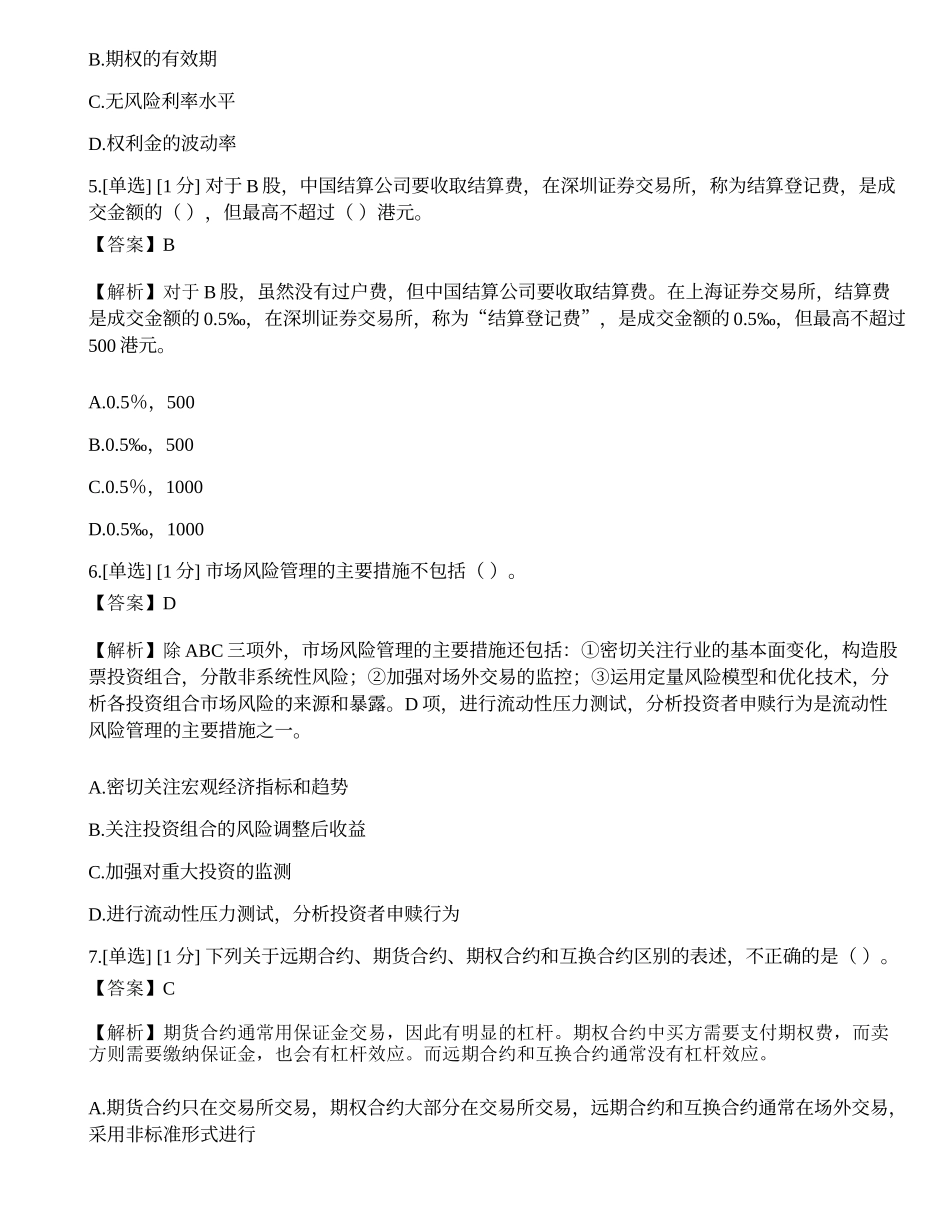 2023年07月基金从业《证券投资基金基础知识》押题卷7.docx_第2页