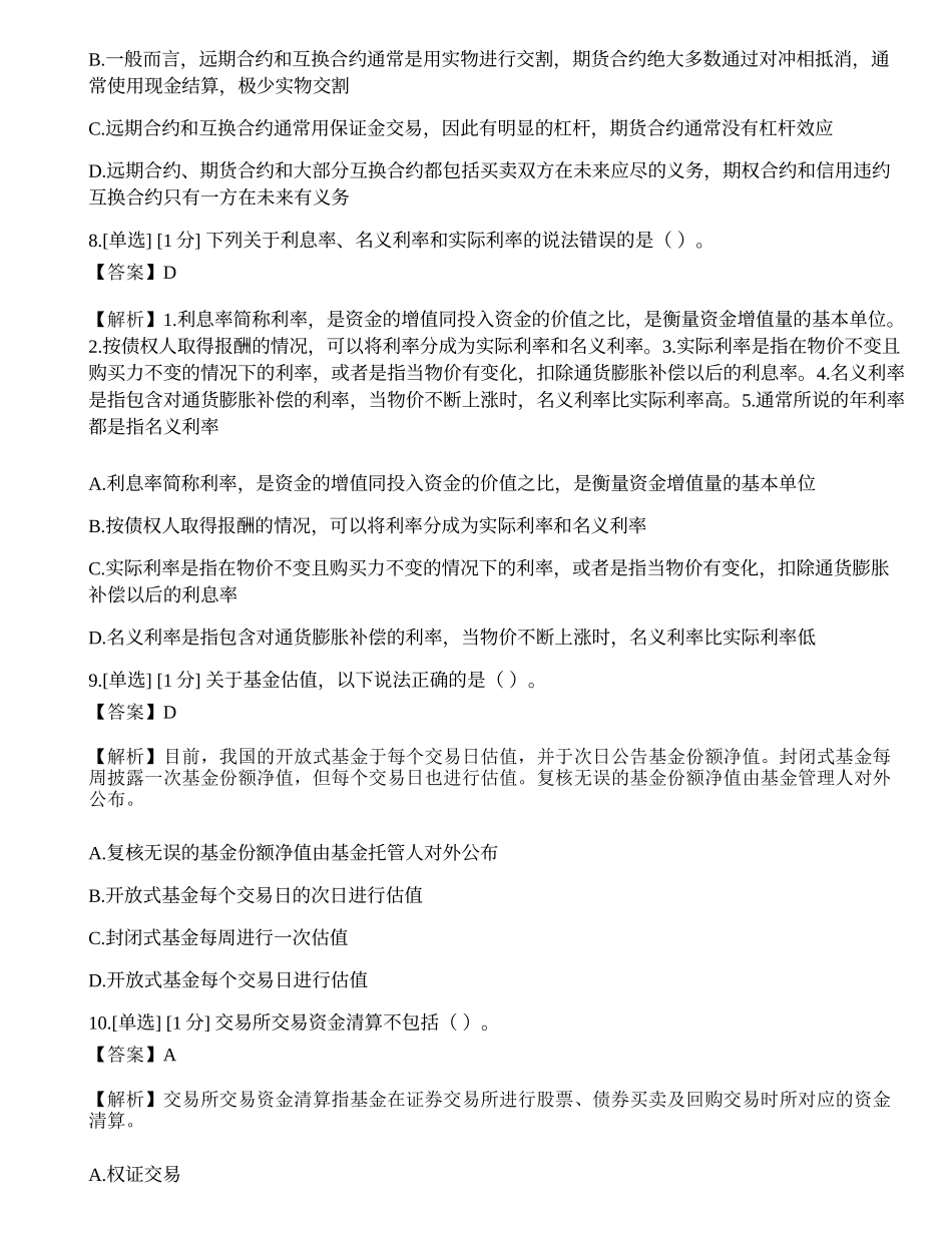 2023年07月基金从业《证券投资基金基础知识》押题卷7.docx_第3页