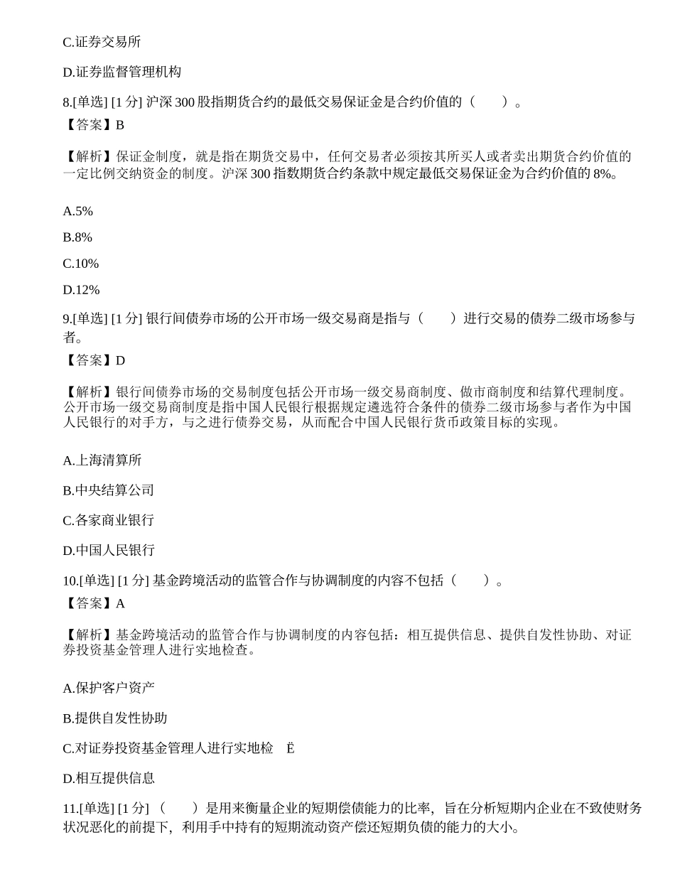 2023年基金从业《证券投资基金基础知识》模拟卷3.docx_第3页