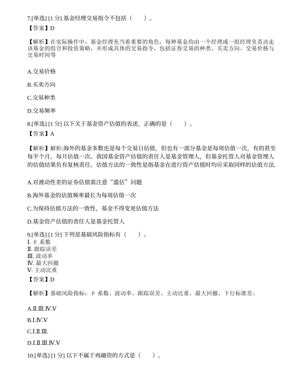 2023年基金从业《证券投资基金基础知识》模拟卷5.docx_第3页