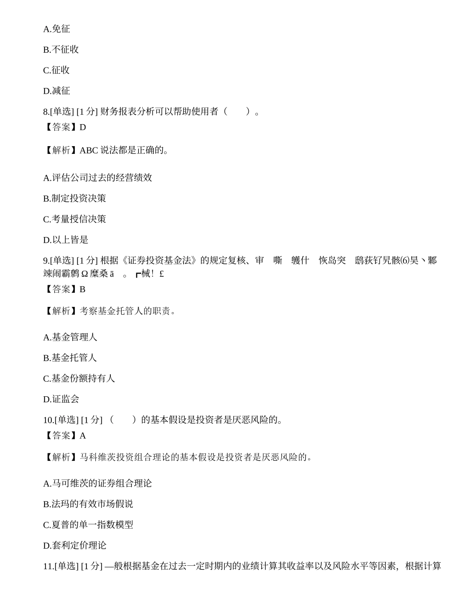 2023年基金从业《证券投资基金基础知识》模拟卷7.docx_第3页