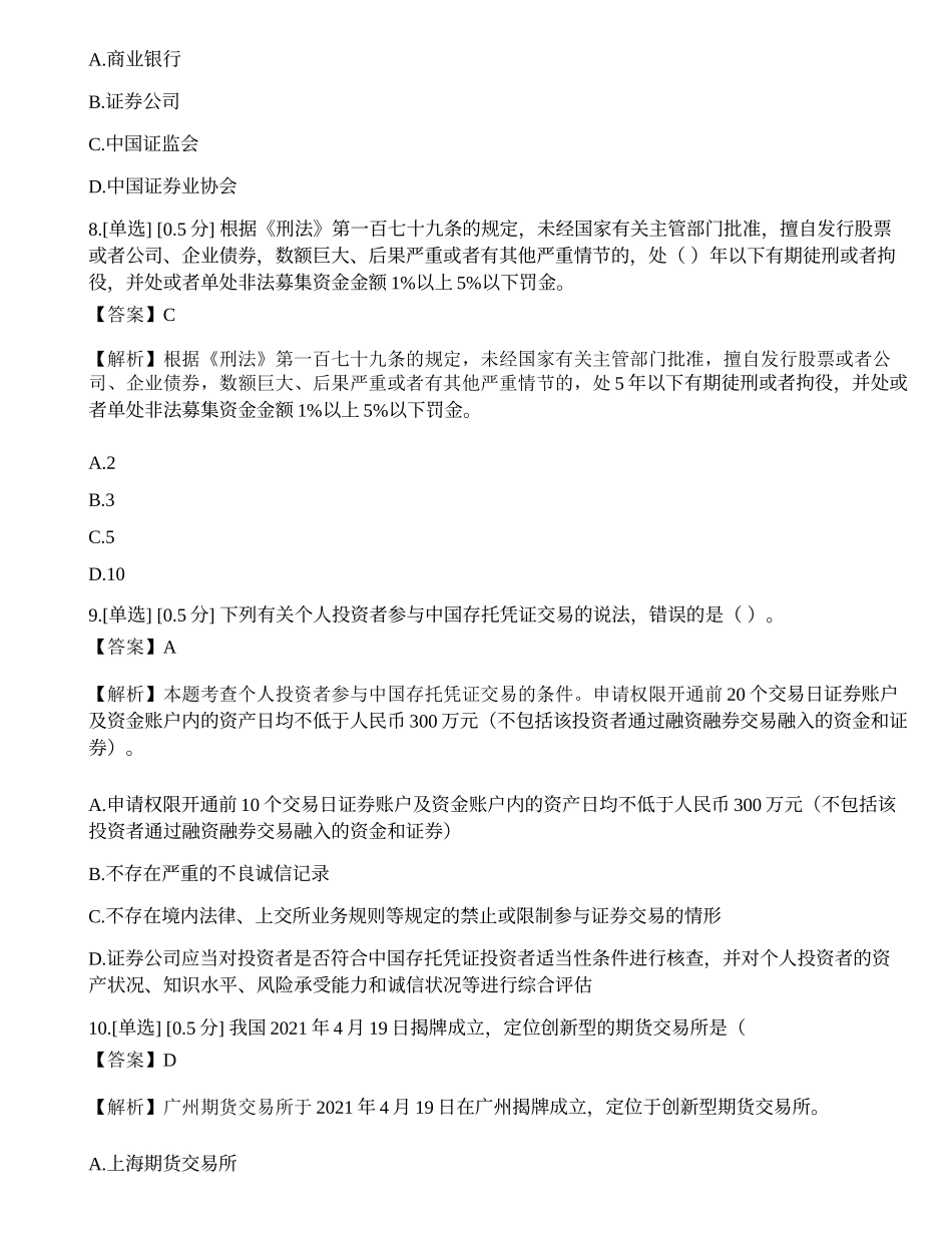 2023年证券从业《法律法规》模拟卷1.docx_第3页