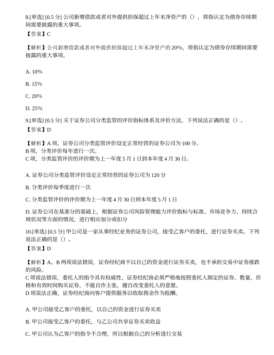 2023年证券从业《法律法规》模拟卷3.docx_第3页