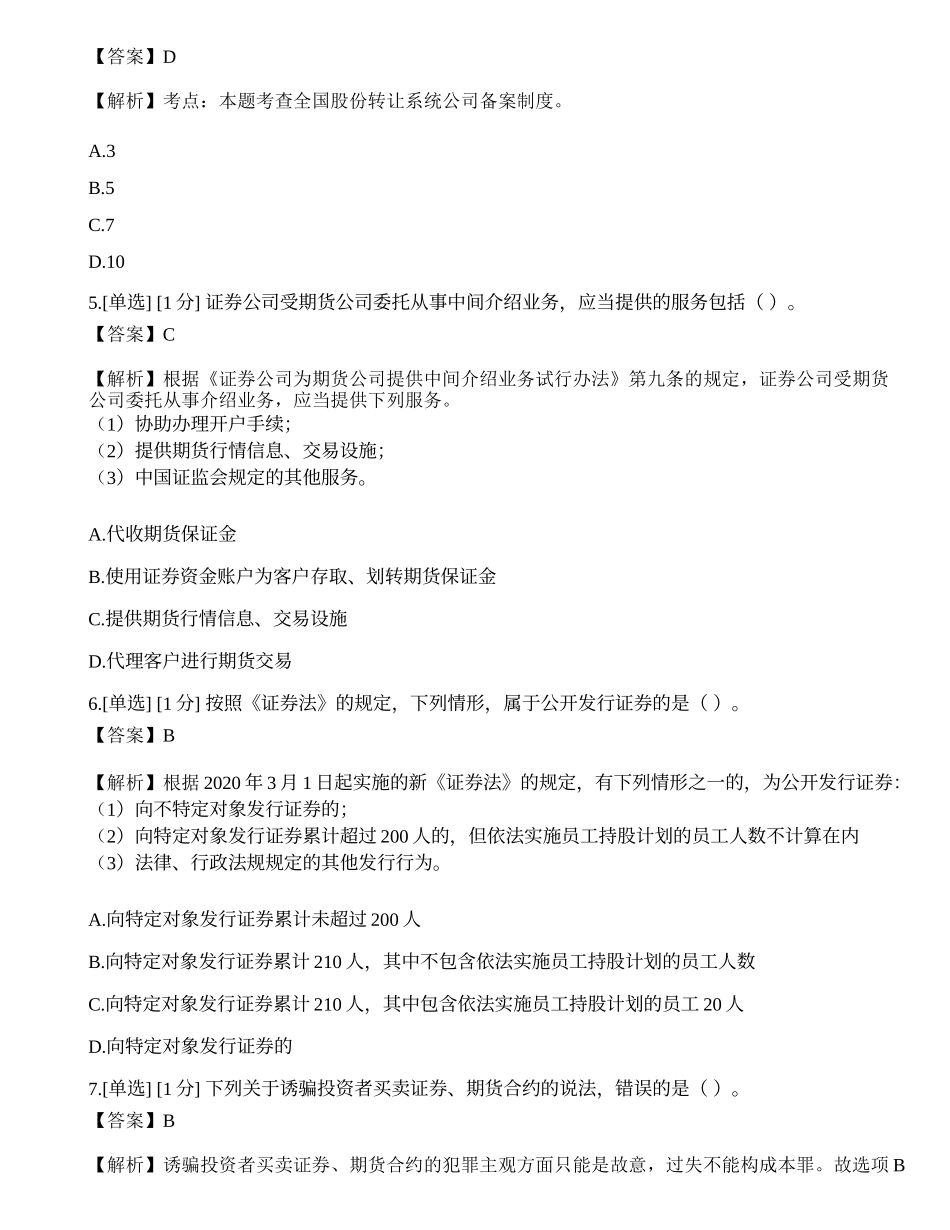 2023年证券从业《法律法规》模拟卷6.docx_第2页
