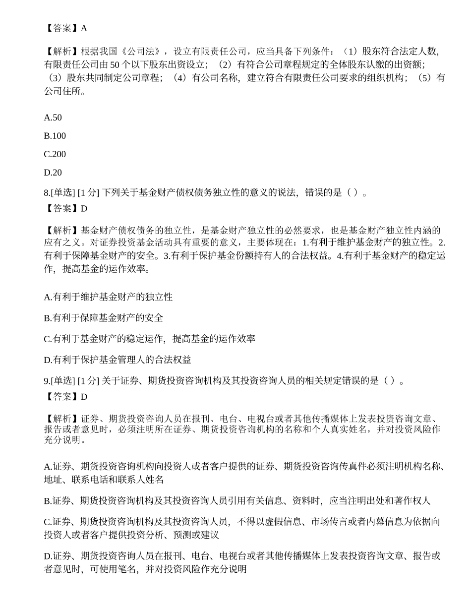 2023年证券从业《法律法规》模拟卷7.docx_第3页
