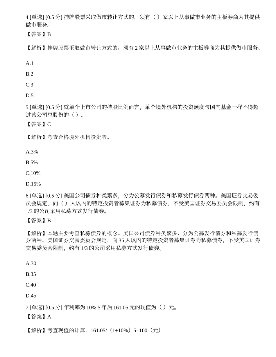 2023年证券从业《金融市场基础知识》模拟卷1.docx_第2页