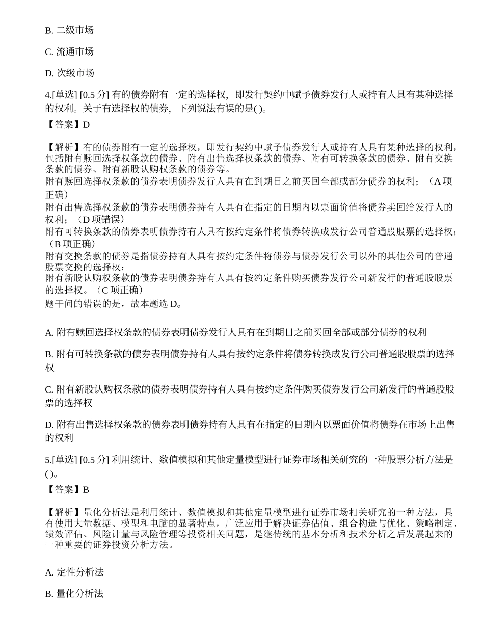 2023年证券从业《金融市场基础知识》模拟卷4.docx_第2页