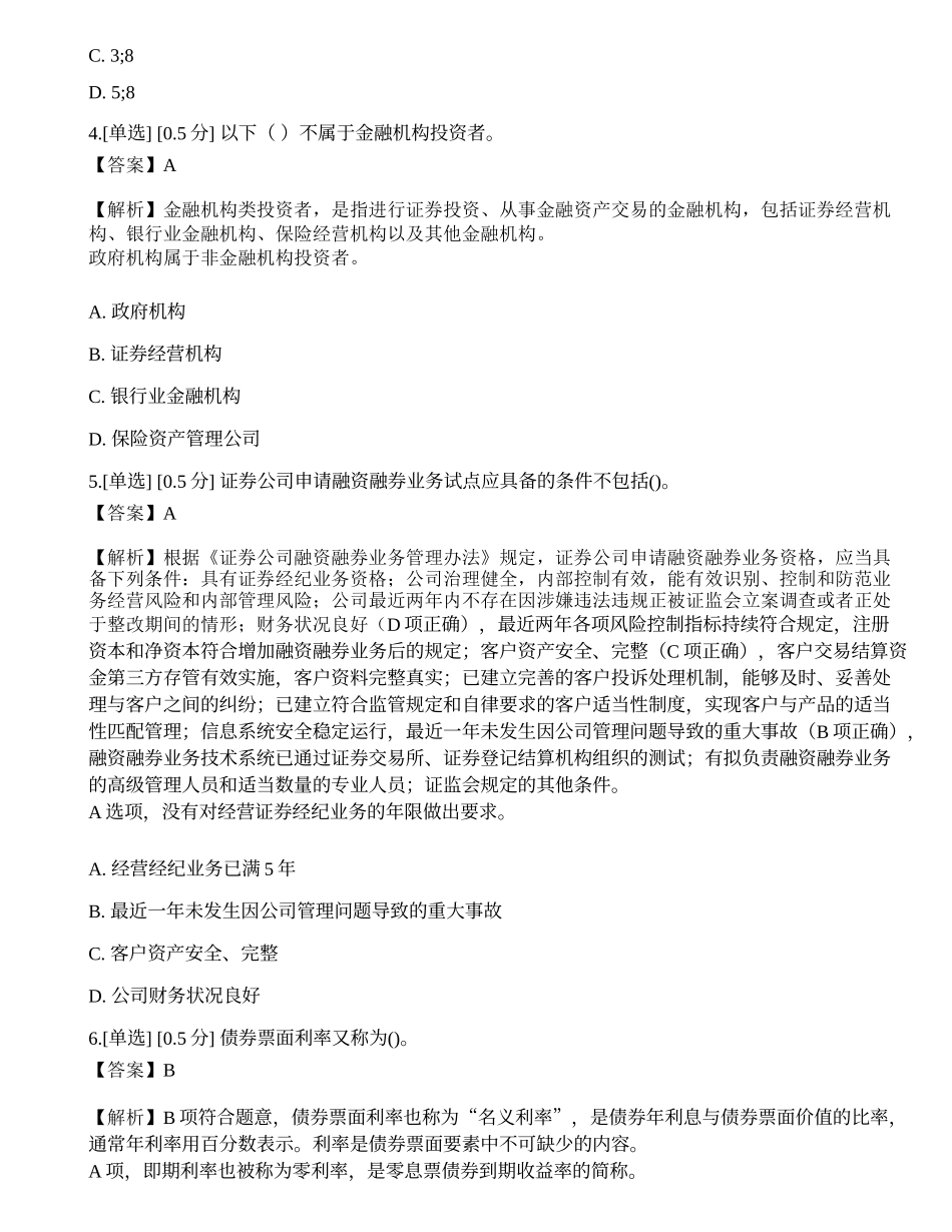 2023年证券从业《金融市场基础知识》模拟卷5.docx_第2页