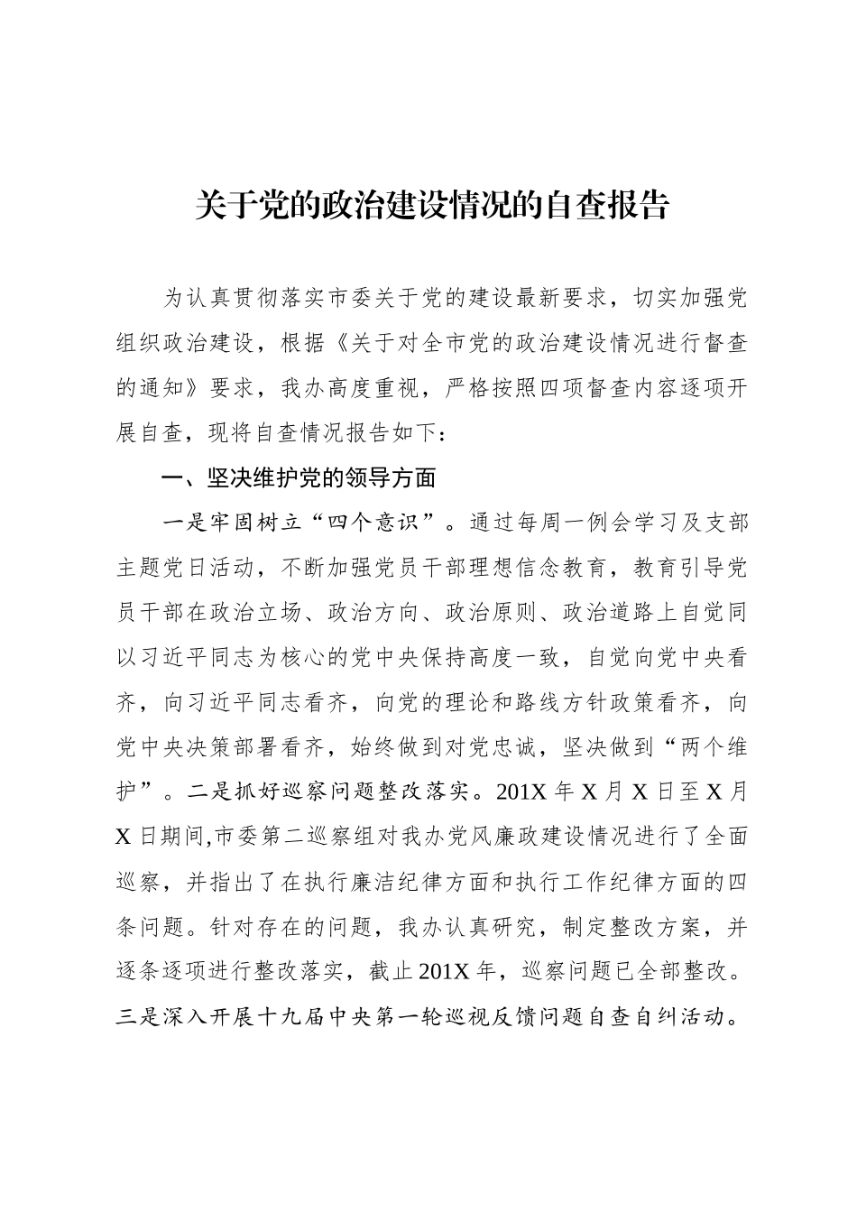 关于党的政治建设情况的自查报告.docx_第1页