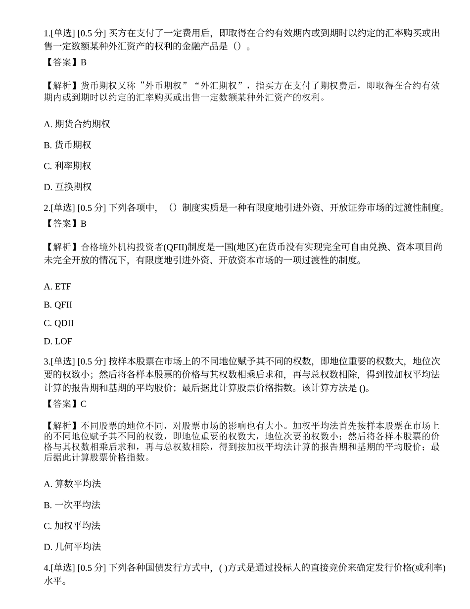 2023年证券从业《金融市场基础知识》模拟卷6.docx_第1页