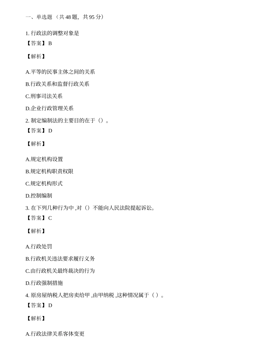公安招警考试行政能力测试模拟试题及答案.docx_第1页
