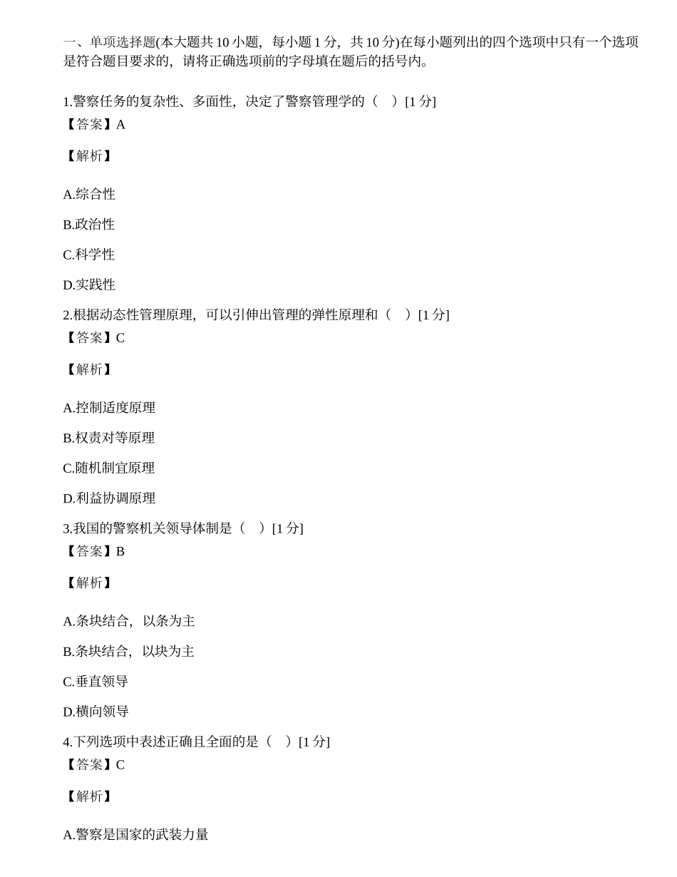 全国2001年10月自考警察管理学试卷.docx_第1页
