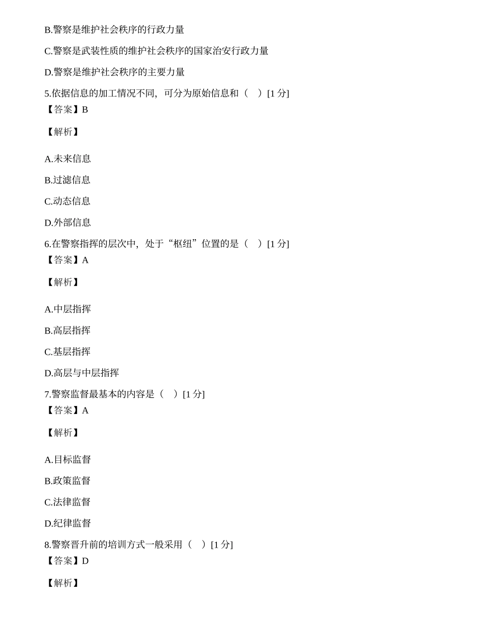 全国2001年10月自考警察管理学试卷.docx_第2页