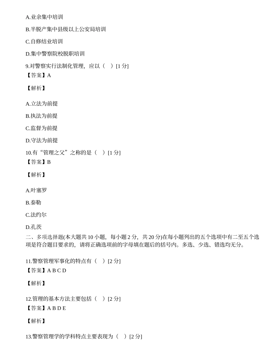 全国2001年10月自考警察管理学试卷.docx_第3页