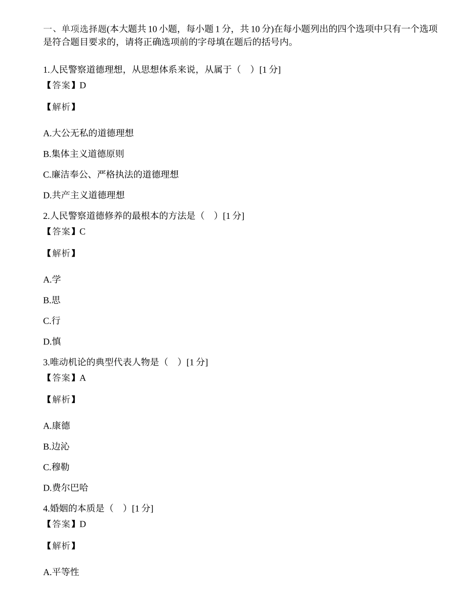 全国2002年4月高等教育自学考试警察伦理学试题.docx_第1页