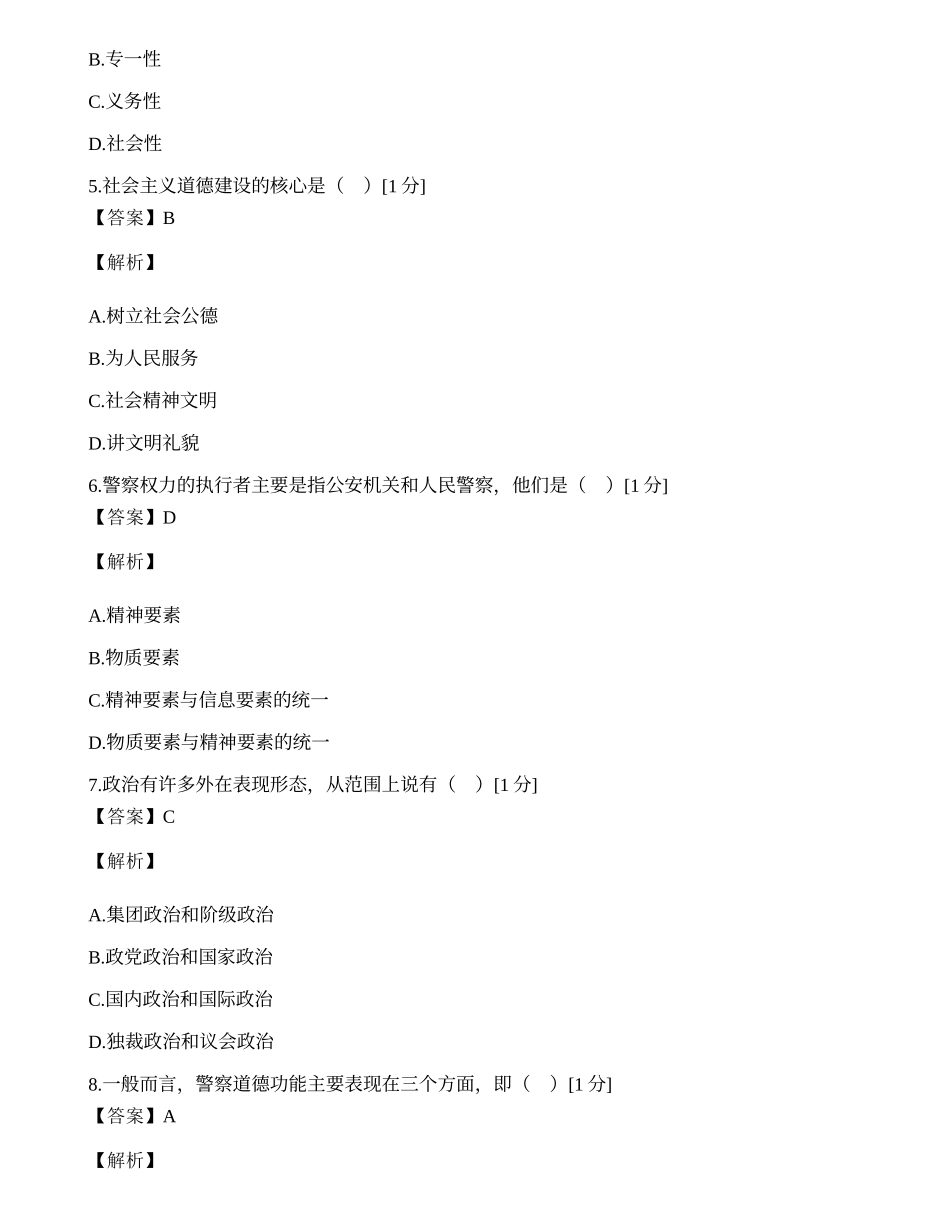 全国2002年4月高等教育自学考试警察伦理学试题.docx_第2页