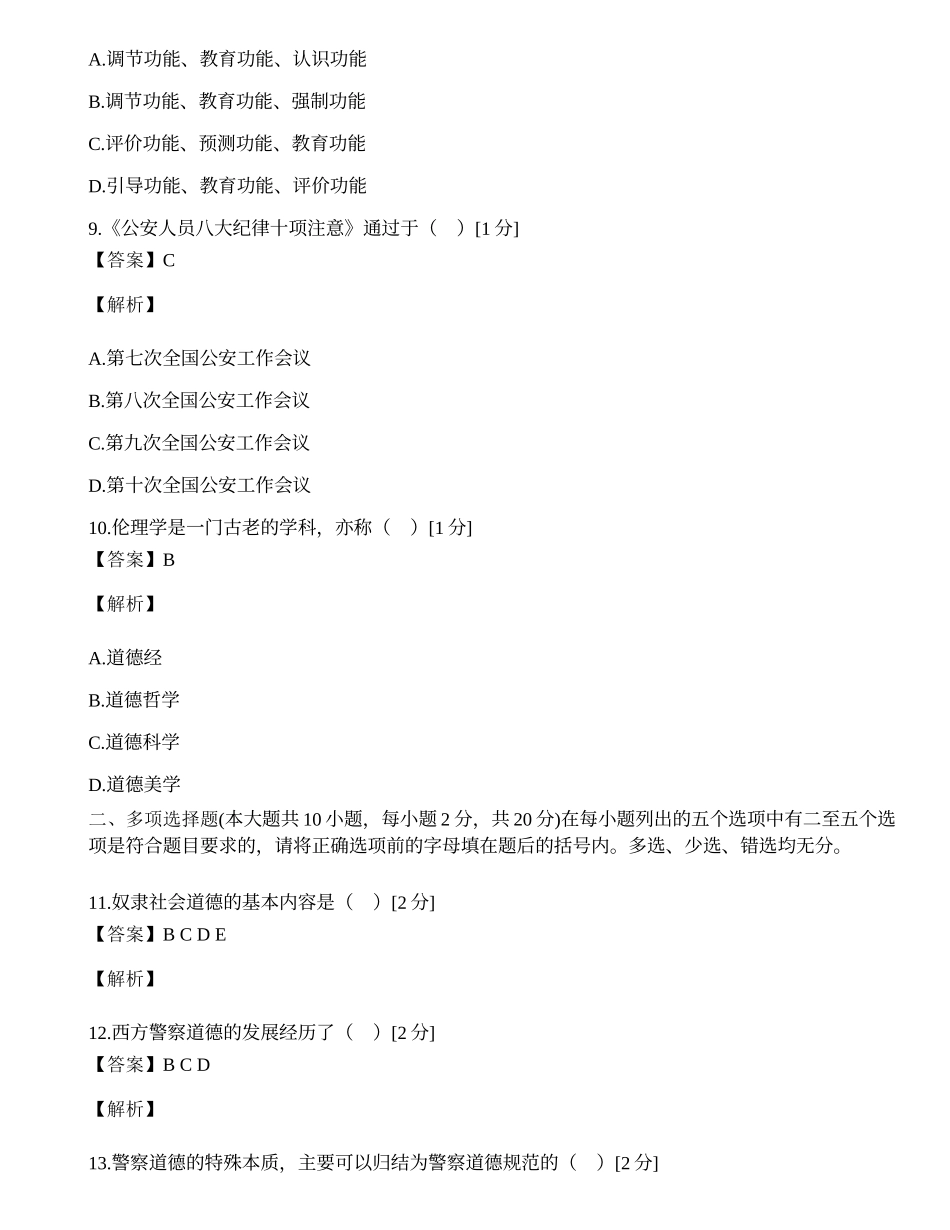 全国2002年4月高等教育自学考试警察伦理学试题.docx_第3页