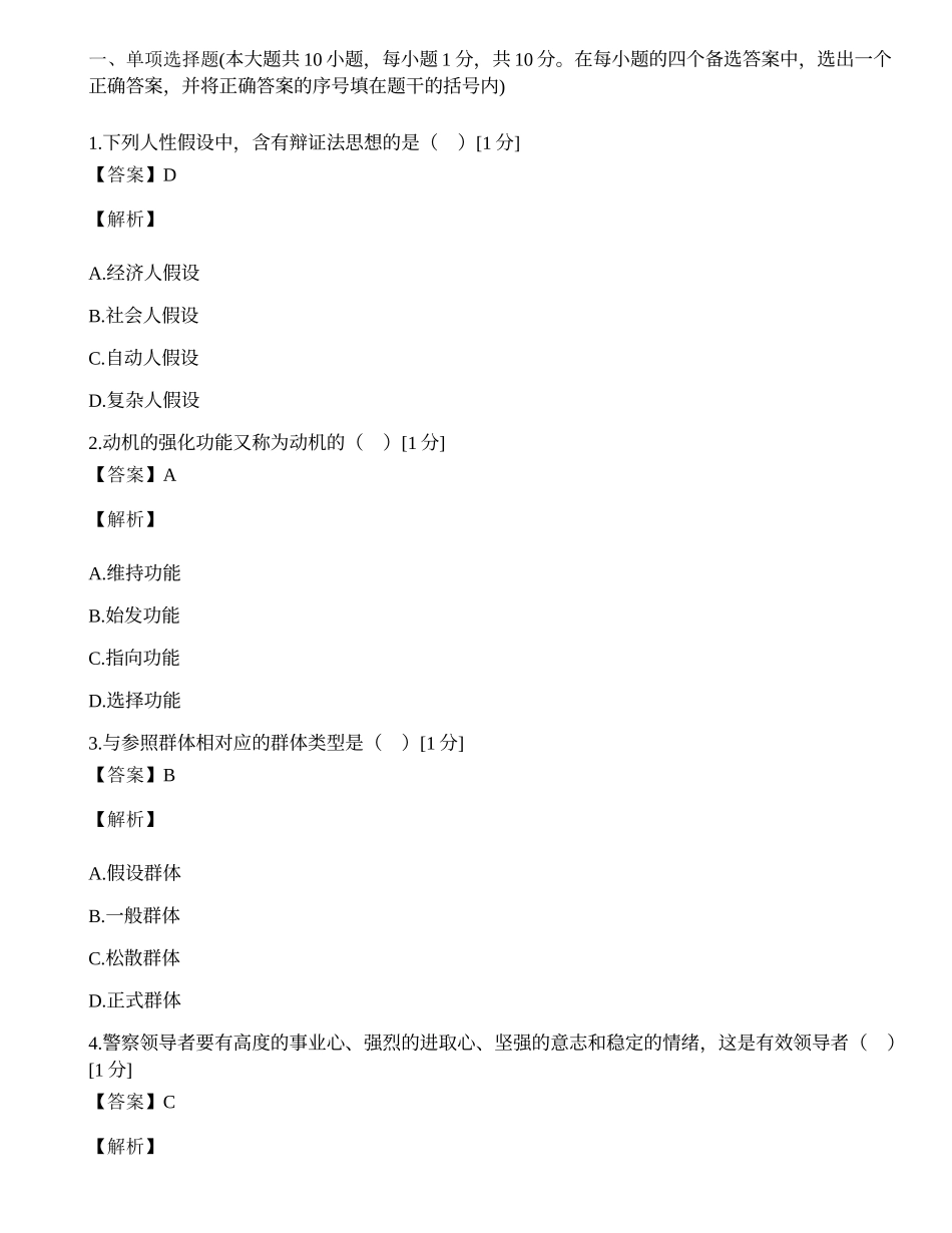 全国2002年4月高等教育自学考试警察组织行为学试题.docx_第1页