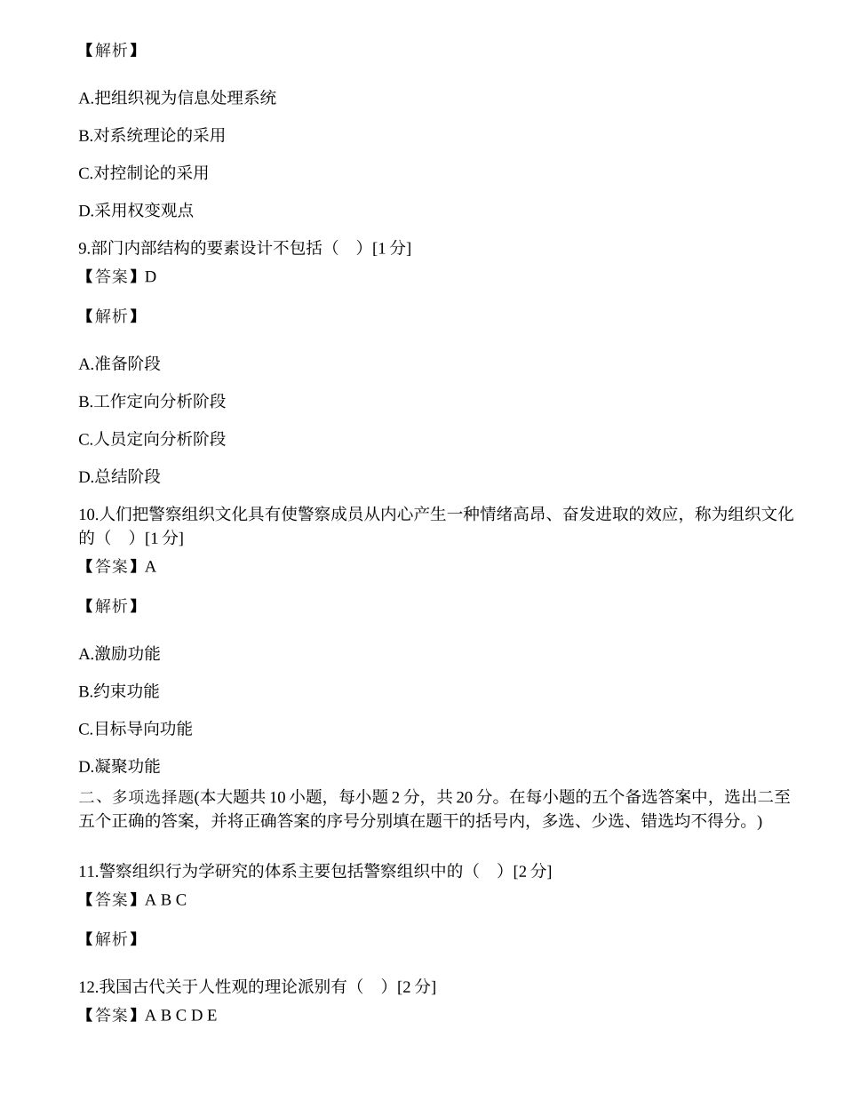 全国2002年4月高等教育自学考试警察组织行为学试题.docx_第3页
