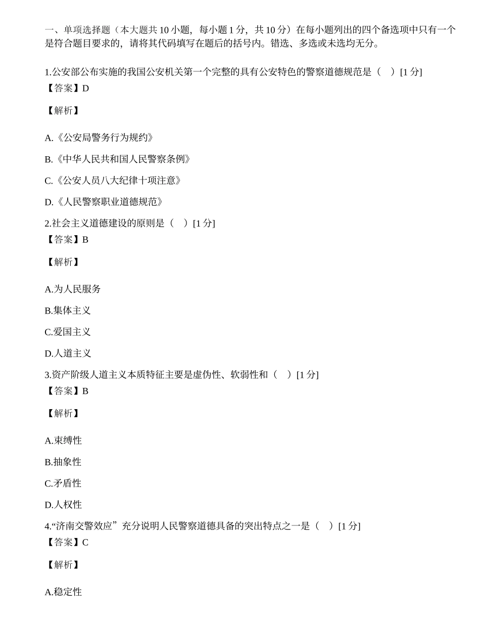 全国2005年4月高等教育自学考试警察伦理学试题.docx_第1页
