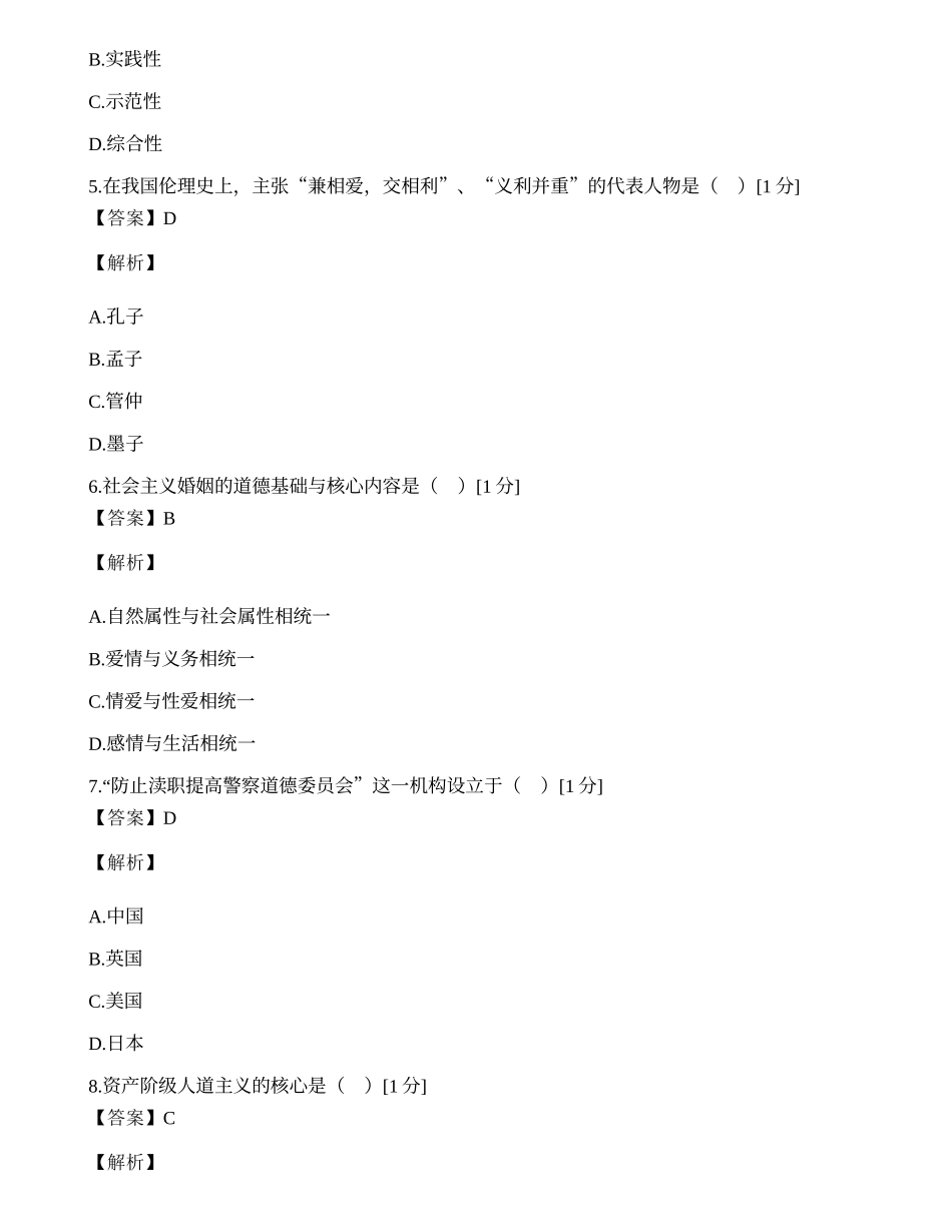 全国2005年4月高等教育自学考试警察伦理学试题.docx_第2页