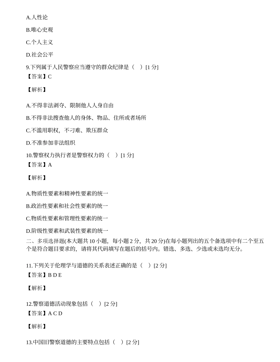 全国2005年4月高等教育自学考试警察伦理学试题.docx_第3页