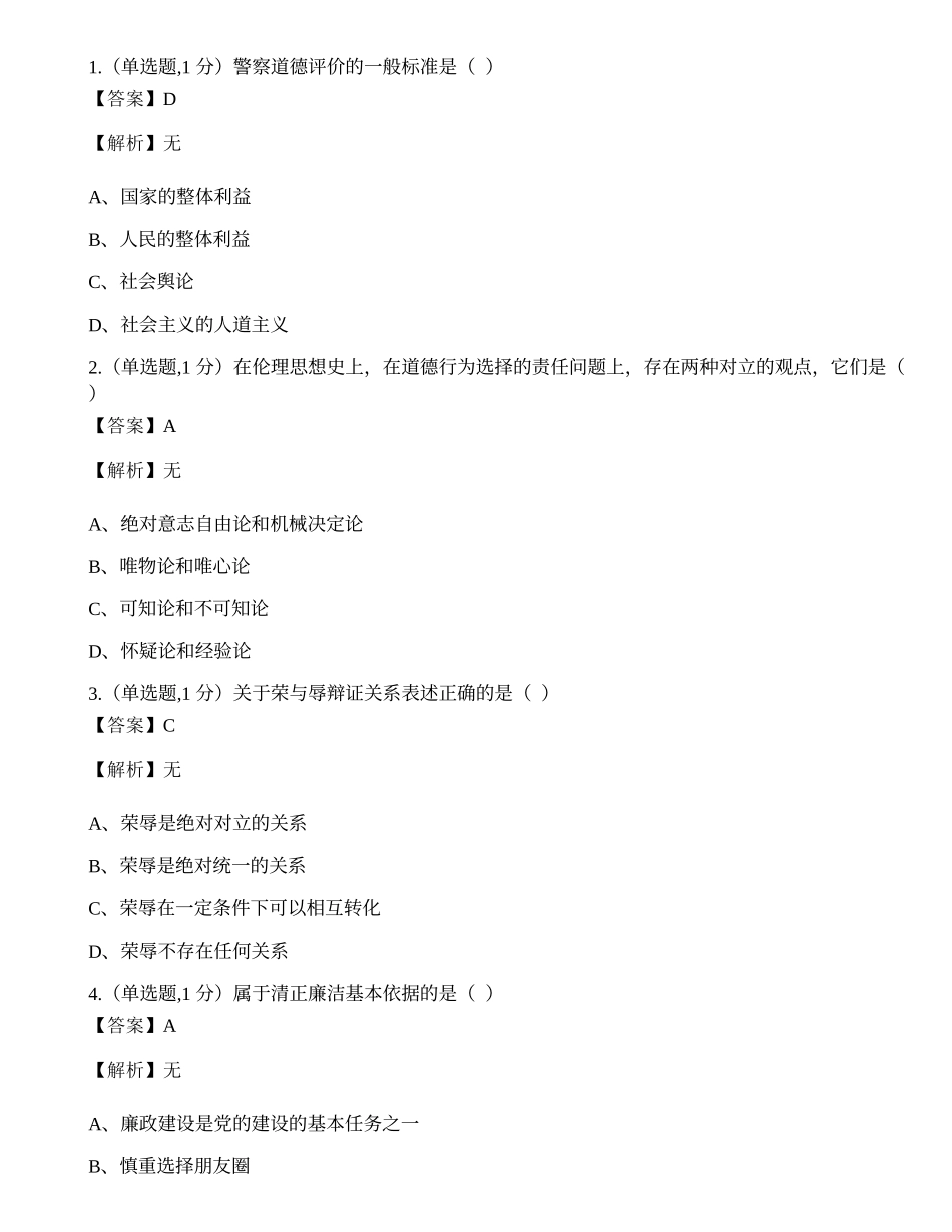 全国2020年10月自考00369《警察伦理学》真题.docx_第1页