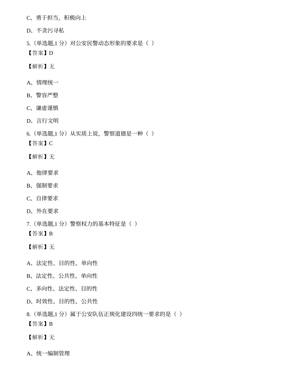 全国2020年10月自考00369《警察伦理学》真题.docx_第2页