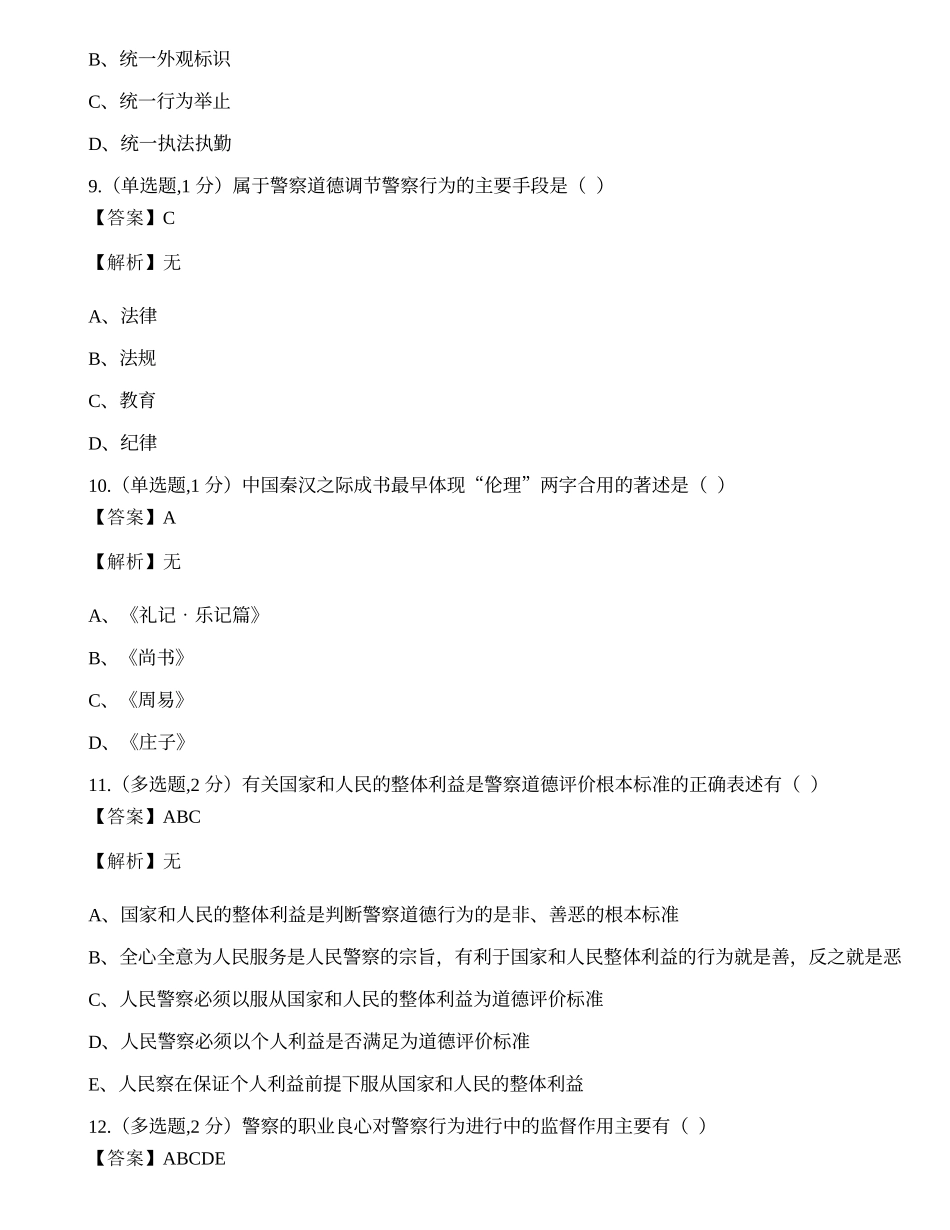 全国2020年10月自考00369《警察伦理学》真题.docx_第3页