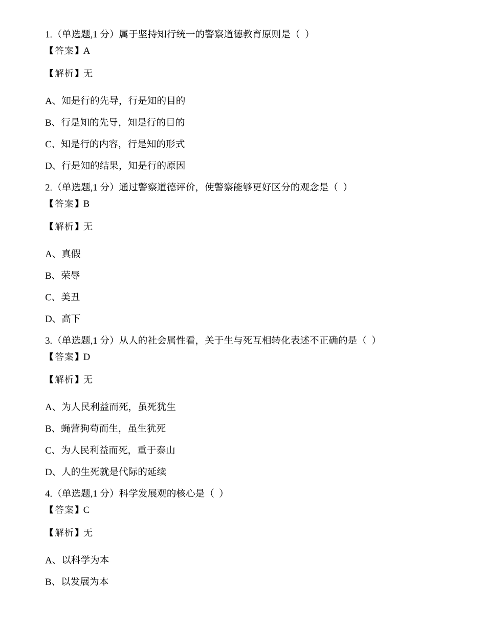 全国2021年4月自考00369《警察伦理学》真题.docx_第1页