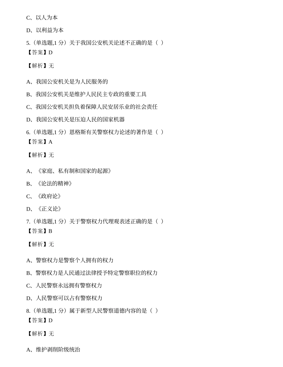 全国2021年4月自考00369《警察伦理学》真题.docx_第2页